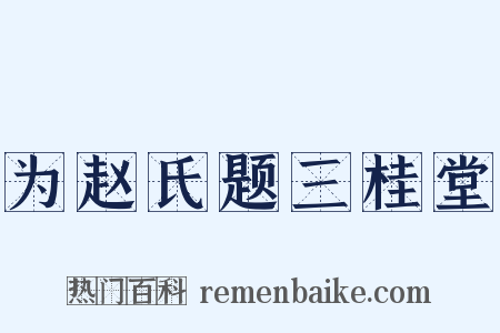 为赵氏题三桂堂是什么意思的图片